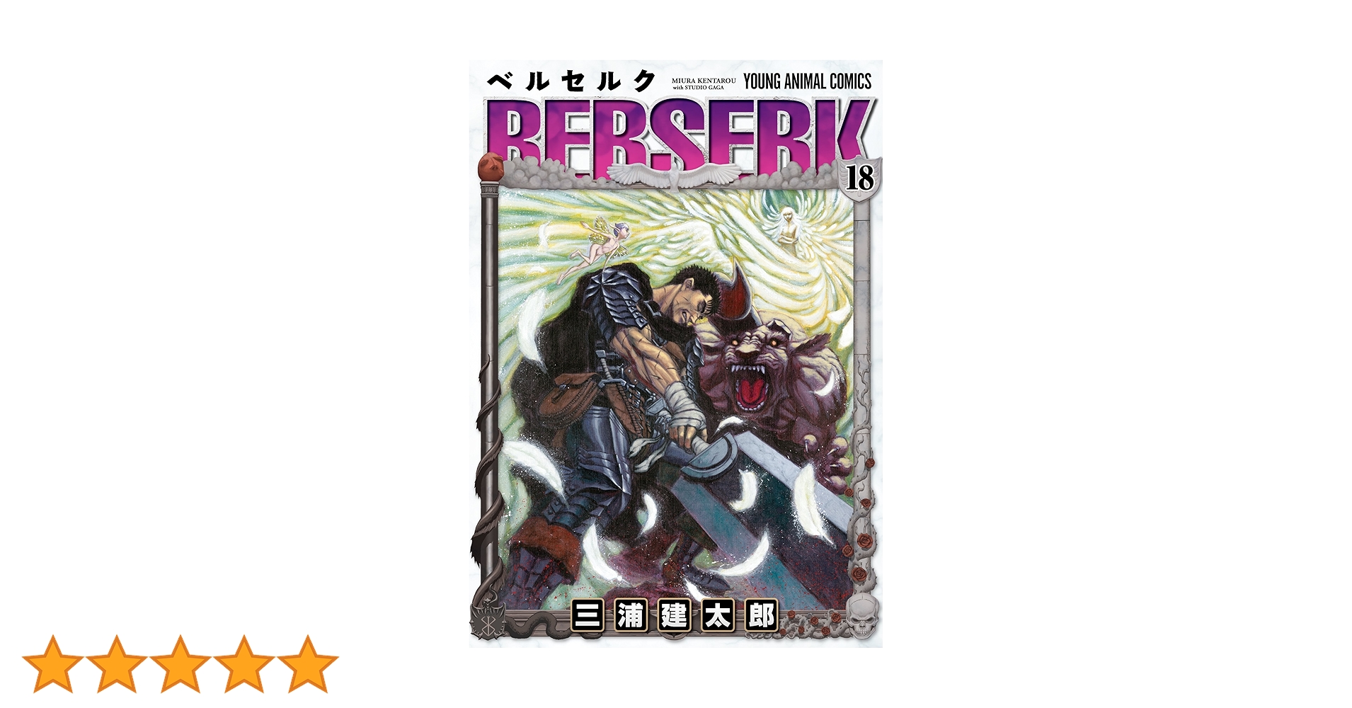 ベルセルク　18巻　初版　三浦建太郎 ベルセルク 18 (ヤングアニマルコミックス) | 三浦建太郎 | 青年